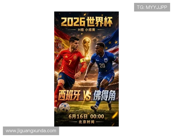 2026年世界杯西班牙与佛得角官方比赛安排及最新动态，关注赛事官方消息与赛前预测